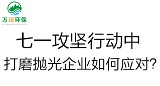 慶建黨100周年，七一攻堅行動中，打磨拋光企業(yè)如何應對？