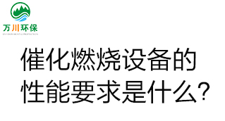  催化燃燒設備的性能要求是什么？