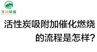 活性炭用于吸附什么？活性炭吸附加催化燃燒的流程是怎樣？