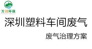 深圳塑料廠車間的廢氣從哪里來？我們?cè)鯓硬拍芙鉀Q這個(gè)問題？詳細(xì)解決辦法來了